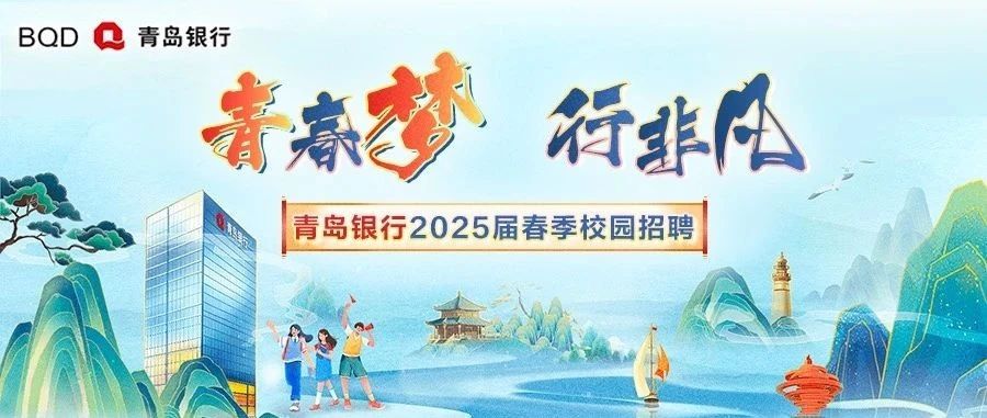 青岛银行2025届春季校园招聘正式启动