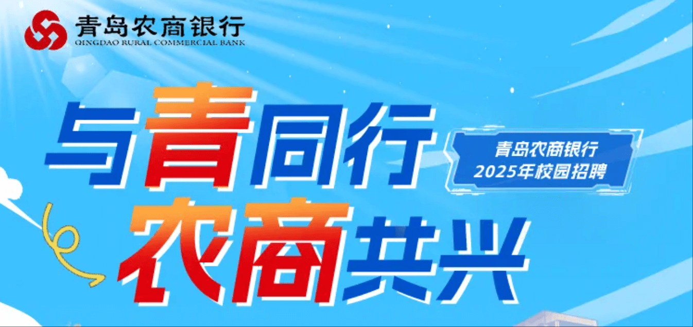 青岛农商银行2025年校园招聘