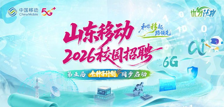 山东移动2026秋季校园招聘火热开启！