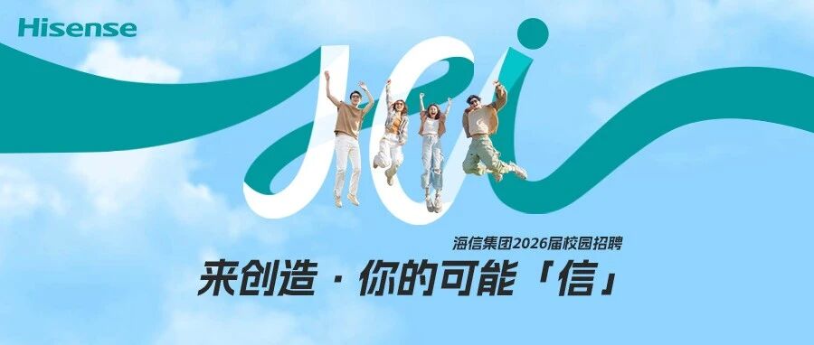 海信集团2026届全球校园招聘正式启动