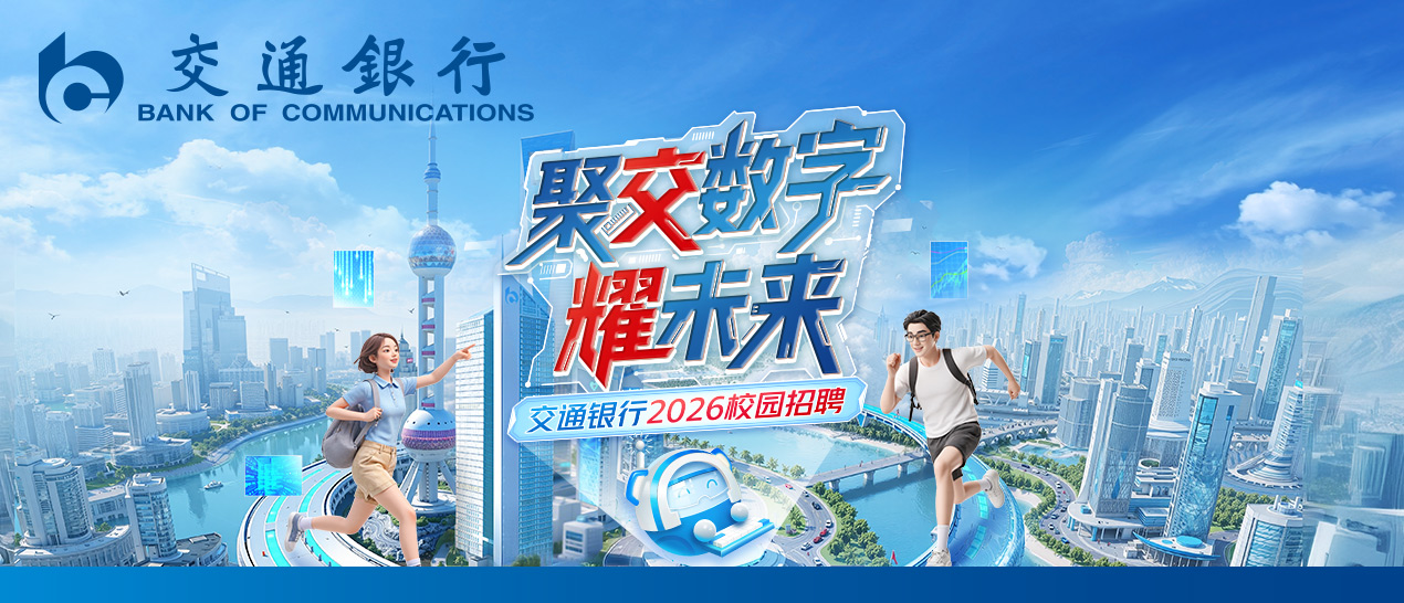 交通银行2026校园招聘火热开启！