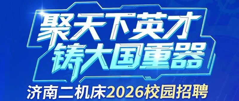 济南二机床集团2026年度校园招聘正式启动