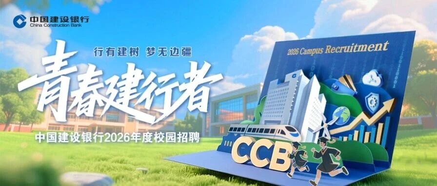 中国建设银行山东省分行2026年度校园招聘公告