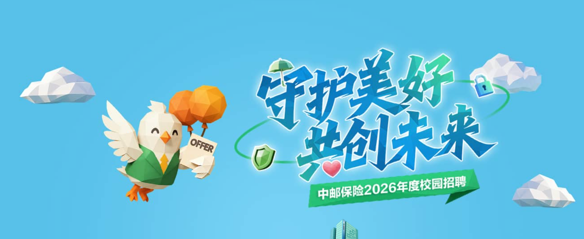 中邮保险山东分公司2026年度校园招聘正式启动
