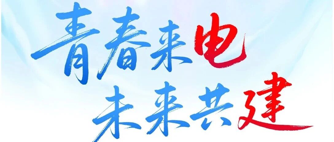 青春来电 未来共建——山东电建三公司2026届校园招聘火爆开启