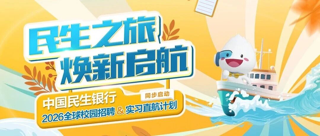 中国民生银行2026届全球校园招聘&实习直航计划同步启动