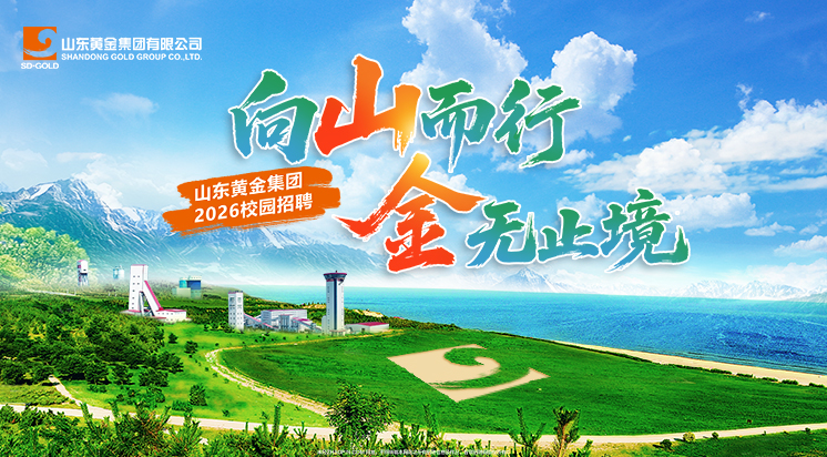 山东黄金集团2026校园招聘公告