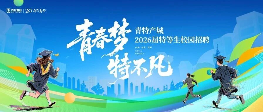 青特产城2026届特等生校园招聘全面启动！