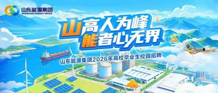 山东能源集团2026年高校毕业生校园招聘正式开启