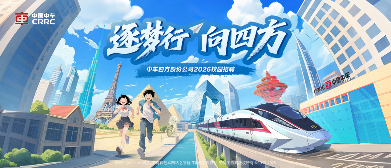 中车青岛四方机车车辆股份有限公司2026年校园招聘工作人员公告