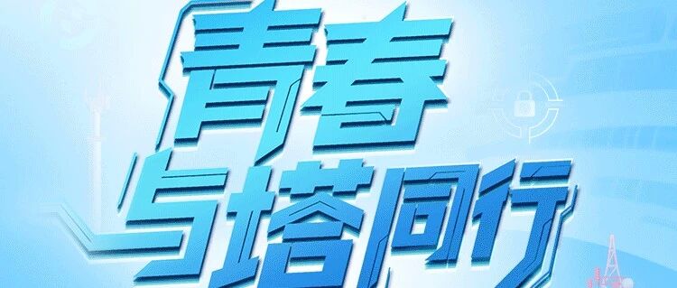 青春与塔同行|中国铁塔2026年秋季校园招聘正式启动！