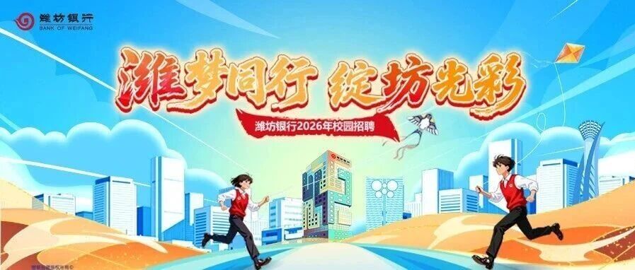 潍梦同行 绽坊光彩——潍坊银行2026年校园招聘正式启动