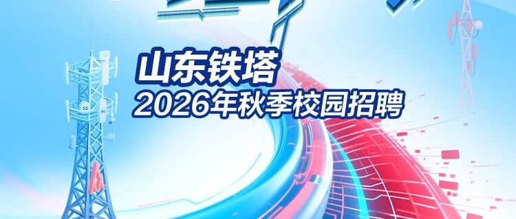 山东铁塔2026年秋季校园招聘正式启动