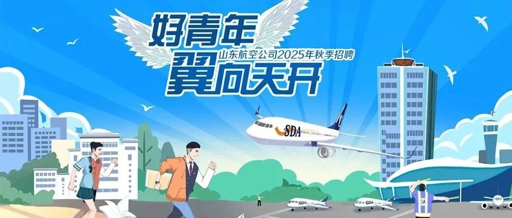 山东航空公司2025年秋季招聘