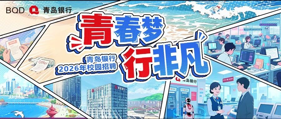 青春梦 行非凡｜青岛银行2026年校园招聘