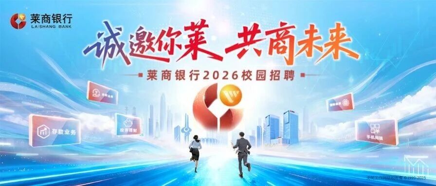 莱商银行2026校园招聘正式启动！