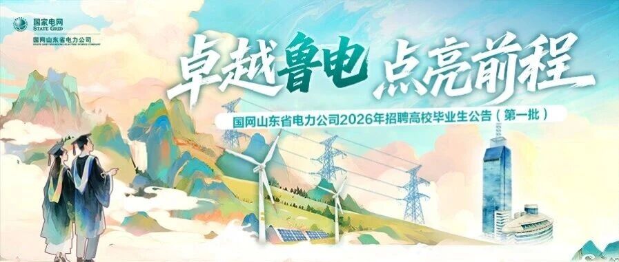 国网山东省电力公司 2026 年招聘高校毕业生公告(第一批)