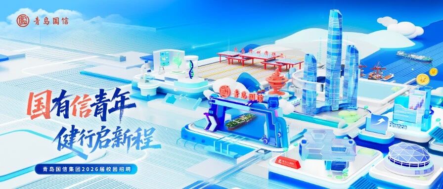 重磅！青岛国信集团2026届校园招聘正式启动！