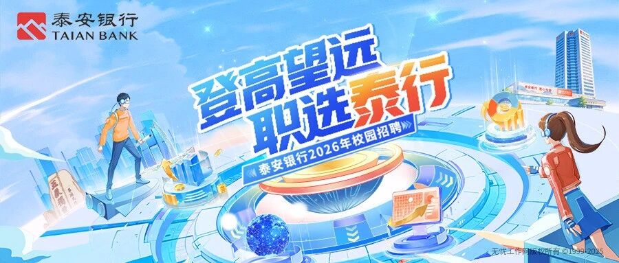 泰安银行2026年校园招聘正式启动