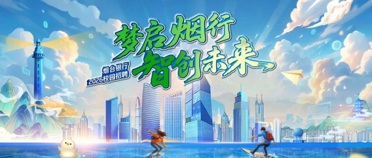 梦启烟行 智创未来 | 烟台银行2026校园招聘
