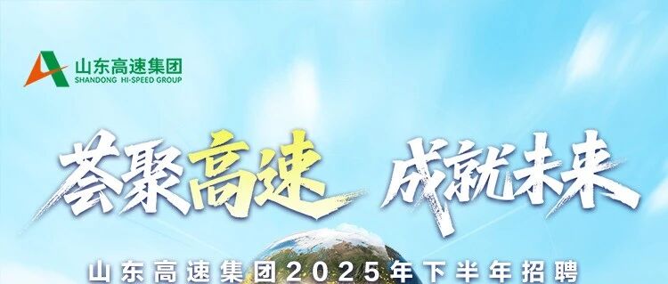 山东高速集团2025年下半年招聘