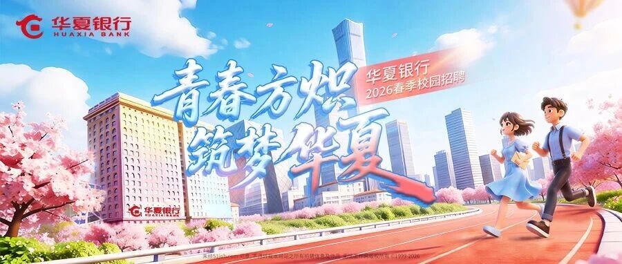 青春方炽，筑梦华夏｜华夏银行2026春季校园招聘