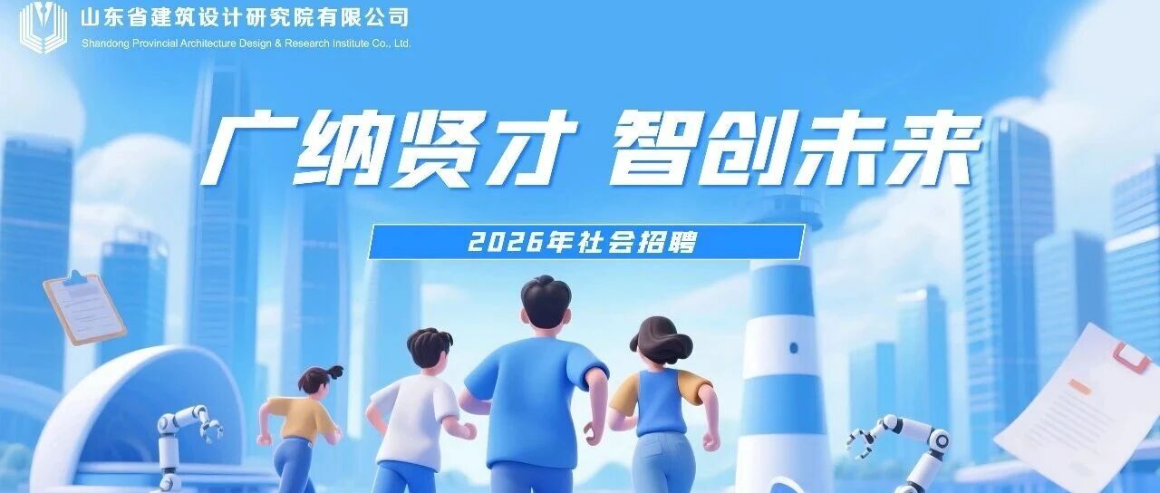 山东省建筑设计研究院有限公司2026年社会招聘