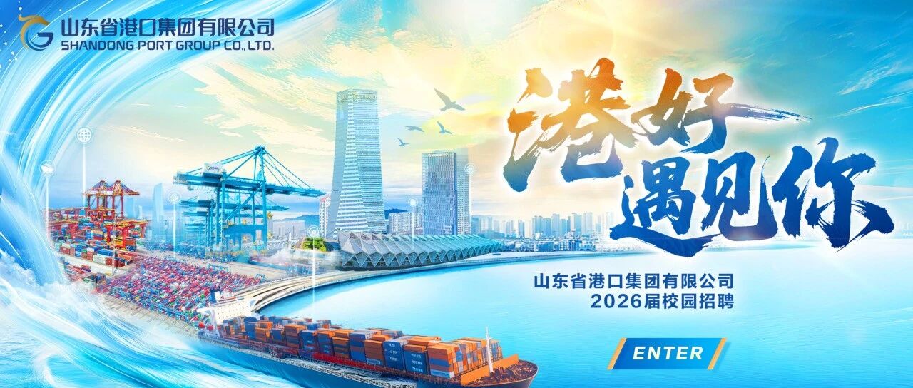 山东省港口集团有限公司2026年春季校园招聘公告