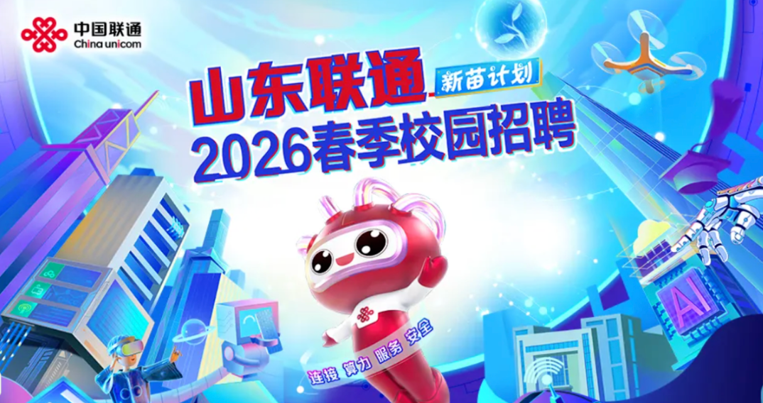山东联通｜2026春季校园招聘