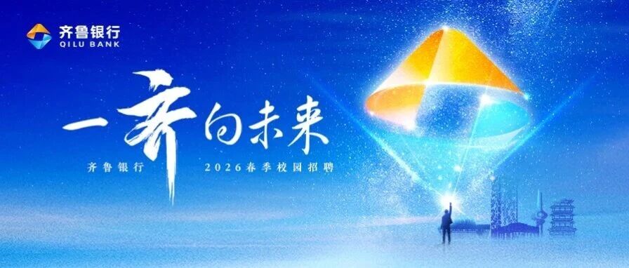 【一齐向未来】齐鲁银行2026春季校园招聘