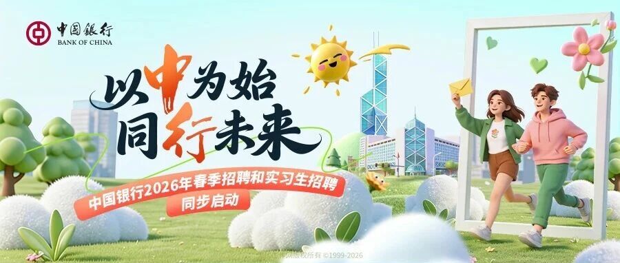 中国银行2026年春季招聘和实习生招聘同步启动！