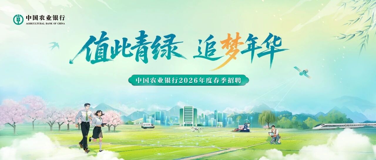 值此青绿 追梦年华 | 中国农业银行2026年度春季招聘盛大开启！