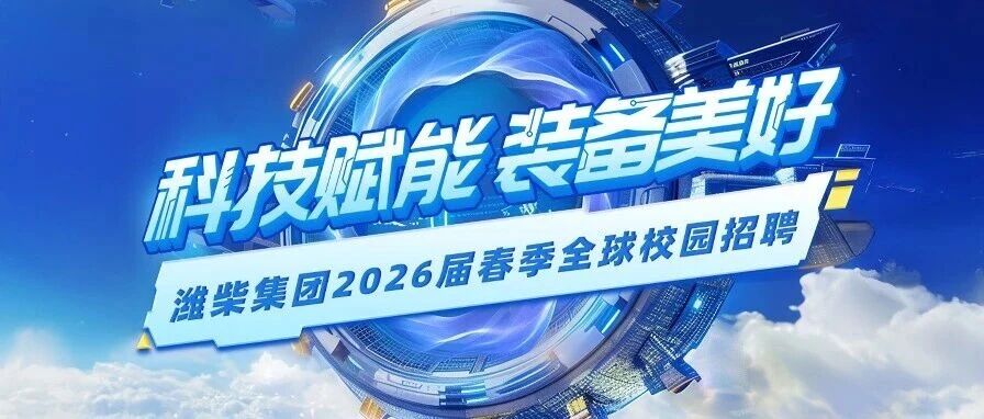 科技赋能 装备美好 | 潍柴集团2026届春季全球校园招聘燃“擎”启动