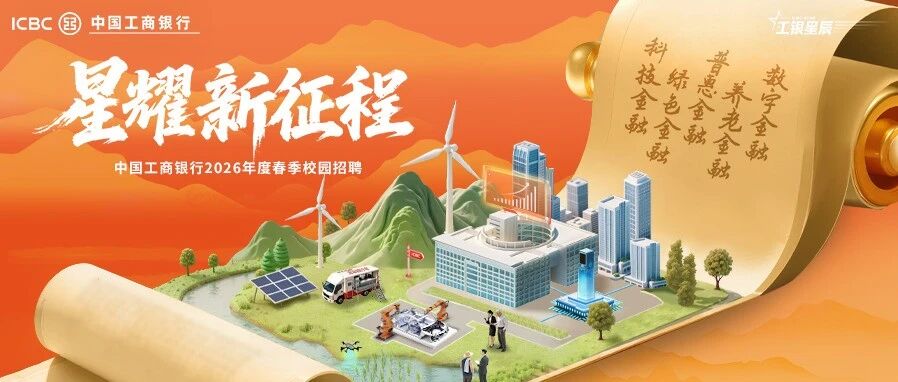 中国工商银行2026年度春季校园招聘正式启动！