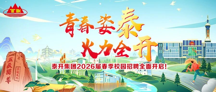 泰开集团2026年校园招聘正式启动！