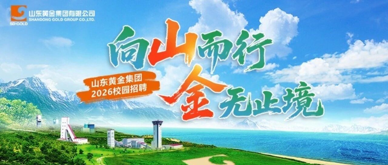 山东黄金集团2026春季校园招聘公告