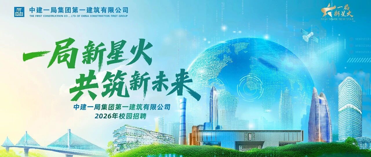 乘风破浪，逐梦启航丨中建一局一公司2026届春季校园招聘正式启动