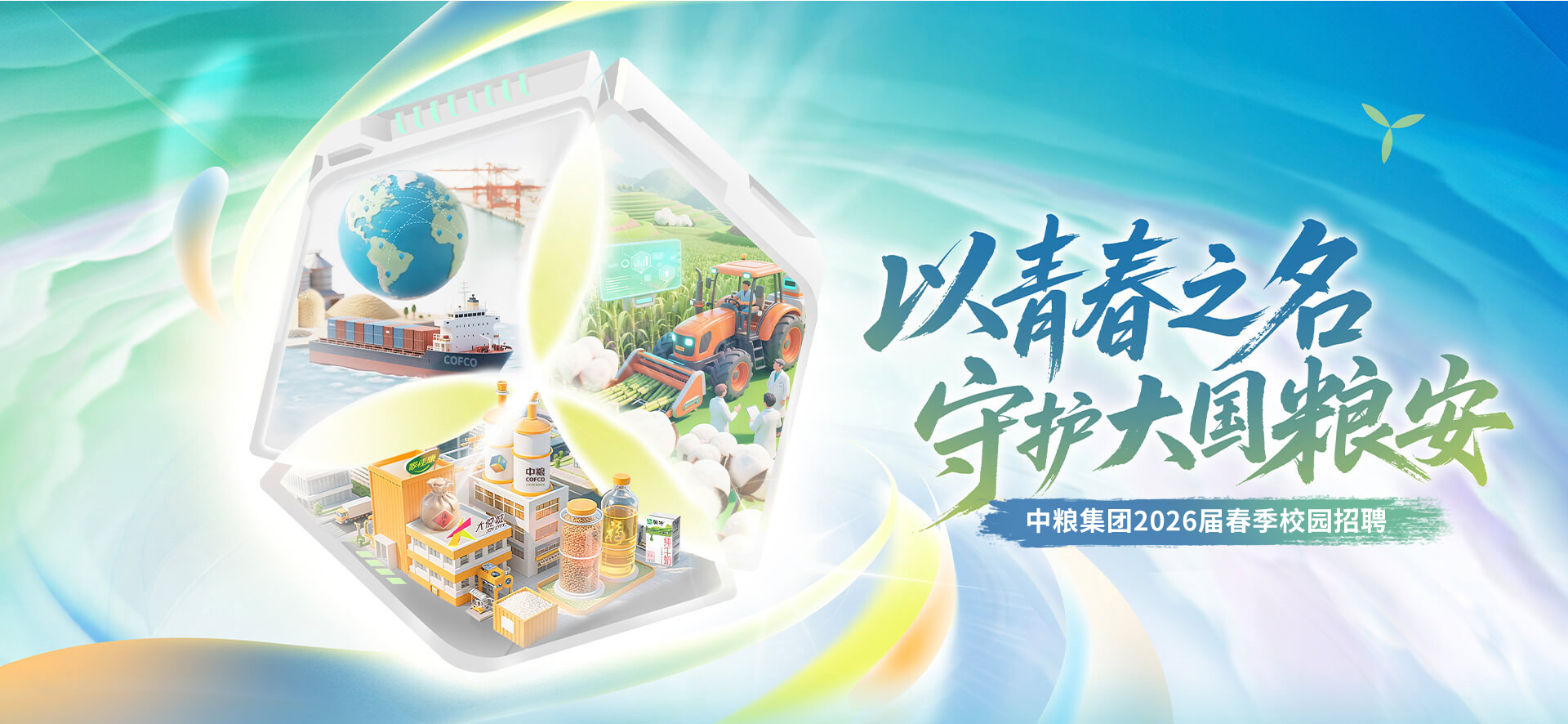 中粮集团2026届春季校园招聘正式启动！