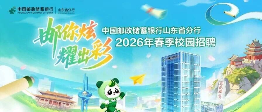 【邮你炫 耀出彩】中国邮政储蓄银行山东省分行2026年春季校园招聘